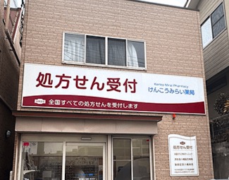 けんこうみらい薬局